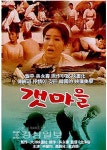 울산출신 소설가 오영수 소설 원작 영화 갯마을