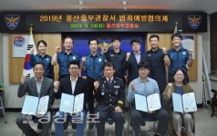 울산 중부경찰서 범죄예방협의체 구성, 전문가와 손잡아