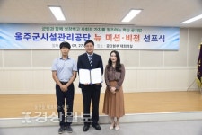 울산 울주군시설관리공단, 뉴비전 선포식