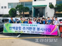 한백클럽, 울산광역시시각장애인복지관 이용자  시각장애인세대에 대한 집수리 등 주거환경개선 자원봉사활동 펼쳐