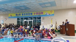 범서초, 제6회 동창회장배 수영대회 개최