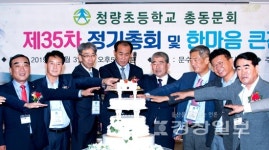 울산 청량초등학교 총동창회 제35차 정기총회 및 한마음 큰 잔치