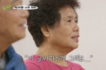 김정자 할머니는 한글을 배우기 전 딸을… `유 퀴즈`