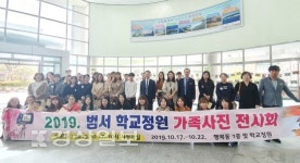 울산시 울주군 범서초등학교, 범서 학교정원 가족사진 전시회 열어