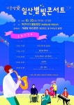 가을밤愛 일산별빛 콘서트 25일 일산해수욕장
