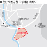 울산 울주 덕신공원 조성, 2년만에 본궤도