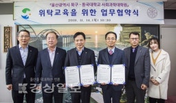 울산 북구, 동국대학교 사회과학대학원과 위탁교육 협약 체결