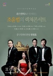 콰르텟엑스와 함께하는 조윤범 렉쳐콘서트