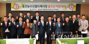 울산농수산물도매시장 울주군유치위원회와 이선호 울주군수, 울주군 유치 환영 기자회견 가져