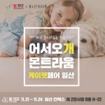 프리미엄 펫 용품 스토어 몬트라움, 2019 케이펫페어 참가