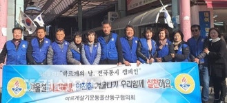 울산 동구 남목1동 바르게살기위원회와 바르게살기운동 동구협의회, 겨울철 안전사고 예방 캠페인