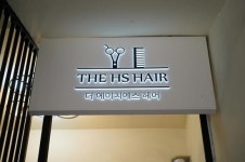 삼성동미용실 더에이치에스헤어, 첫 방문시 할인 이벤트 진행