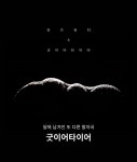 신발의 새로운 혁명, 유즈뷰티와 굿이어타이어가 함께 만든 굿이어 이글