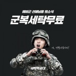 예비군 희소식, 모바일 세탁소 세탁특공대 군복 무료 세탁!