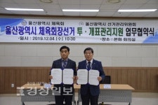 울산시체육회-울산시선거관리위원회 업무협약