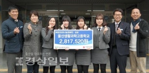 울산생활과학고등학교, 수익금 281만7520원을 울산공동모금회에 전달