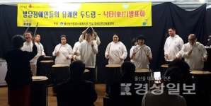 울산남구종합사회복지관 부설 장애인주간보호센터,발달장애인들의 유쾌한 두드림 낙타(樂打)발표회 가져
