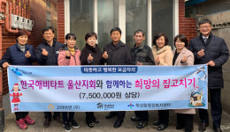 한국해비타트 울산지회, 학성동행정복지센터와 희망의 집고치기 기념식