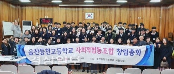 울산 동천고 사회적협동조합 창립, 매점·교육복지사업 등 실시
