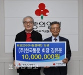김유문 한국통운 회장, 나눔성금 1천만원