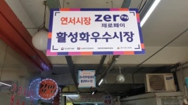 연서시장, 제로페이 은평사랑상품권 시범사업 시장으로 선정되어 이벤트 개최
