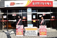 반구우체국 등 울산 6곳 폐국 추진에 노조 반발