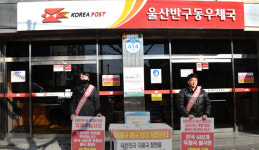 반구우체국 등 울산 6곳 폐국 추진에 노조 반발