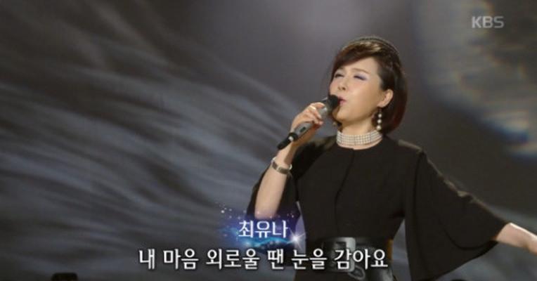 '가요무대' 최유나, 나이 쉰 일곱, 아나운서 출신 가수! | 포토뉴스