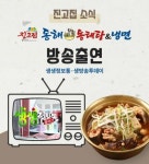 프랜차이즈 진고집 동해동태탕, 냉면, 체험 매장 운영으로 창업 경험 제공