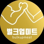 축산물직판장(벌크업미트) | 벌크업미트, 헬스케어에 유용한 소고기 패티 출시.