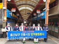 한국자유총연맹 울산남구지회, 남구 야음번개시장 일원에서 방역활동