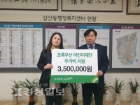 초록우산어린이재단 울산지역본부, 삼산동 행정복지센터에 아동의 주거비 350만원 전달