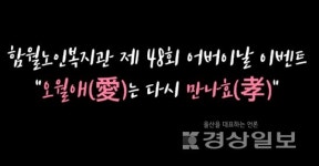 울산 중구 함월노인복지관 제48회 어버이날 이벤트