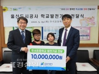 울산도시공사, 두서초등학교에 학교발전기금 1000만원 전달