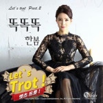 트로트 가수 한봄, 렛츠트롯(Let`s Trot) PART.2 똑똑똑 발매