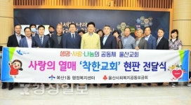 울산 중구 복산1동 행정복지센터, 착한교회 현판 전달식 가져