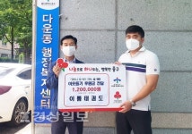 울산 중구 다운동 이룸태권도, 다운동주민센터에 이웃돕기 후원금 전달