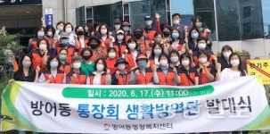 울산 동구 방어동 행정복지센터, 생활방역단 운영 발대식 개최