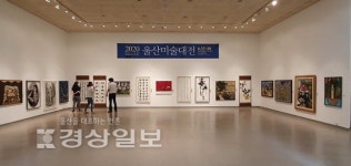 울산미술대전 수상작 전시회, 서예·문인화 등 총 492점 소개