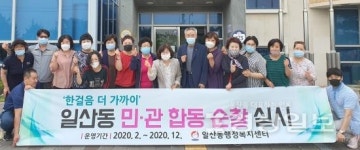 울산 동구 일산동행정복지센터, 한걸음 더 가까이 민·관합동순찰 실시