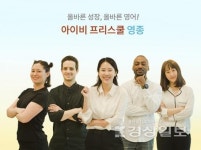 영종하늘도시 영어유치부 아이비프리스쿨 어학원 국제학교 Prep class 오픈