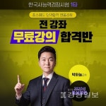 네이버카페 한준사, 2020년 한국사능력검정시험 관련 무료인강 제공한다 전해
