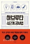 유대인 공부법 하브루타, 4차 산업혁명시대가 요구하는 미래 핵심인재 공부법 소개
