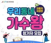 자동차극장 방식 노래경연, JCN 우리동네 가수왕