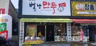 별난만두[딜리셔스키친] | 샵인샵창업, 비용 절감해 볼 수 있는 별난만두 눈길