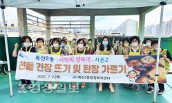 울산 중구 복산2동 행정복지센터, 사랑의 장독대 시즌2 진행