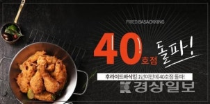 후라이드바삭킹, 가맹 1년여 만에 40호점 돌파