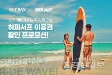 서핑강습소 하파서프, 강릉 5성급 스카이베이 경포 호텔과 연계 할인 이벤트 진행
