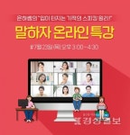 말하자, 줌(Zoom) 활용한 온라인 특강 진행