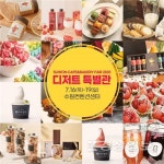 2020 수원 카페앤베이커리페어 16일 개막, 디저트특별관 열려